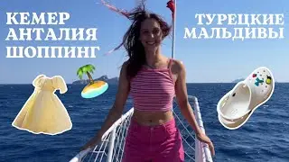 ДНЕВНИК РУСАЛКИ // поездка на Турецкие Мальдивы, шоппинг в Кемере и Анталии, обзор покупок🛍️🏝️🧜🏼‍♀️