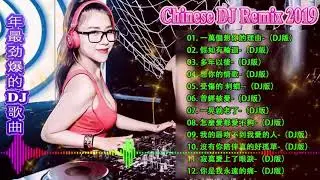 【最強】 2019年 最Hits 最受歡迎 華語人氣歌曲 串燒 -【2019 好聽歌曲合輯】2019 年最劲爆的DJ歌曲- Chinese DJ Remix -全中文DJ舞曲 高清 新2019夜店混音