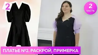 Платье для лета с рельефами и объёмными рукавами. Раскрой и примерка. Часть 2 ┃#платье #школашитья