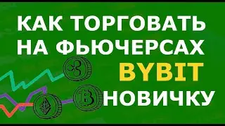 Как торговать на фьючерсах Bybit новичку. Bybit обучение фьючерсы. Как торговать фьючерсами