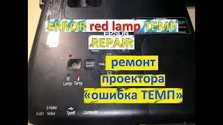 ПРОЕКТОР Эпсон горит диод ТЕМП ремонт / projector EPSON red lamp TEMP ERROR repair