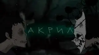 Yanoxxxi  - Акрил (Prod. LON3A) Official Lyric Video