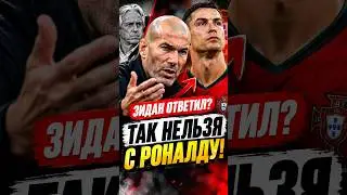 ЗИДАН ВСТУПИЛСЯ ЗА РОНАЛДУ? Эти слова взорвали Сеть.