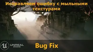 UE5.1: Fixing Blurry Textures
