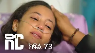 ድር ክፍል ሰባ ሶስት | DIR Drama part 73
