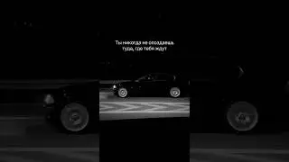 Ты никогда не опоздаешь туда, где тебя ждут….       