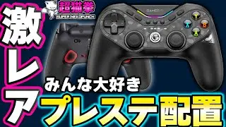 【GameSir Tarantula Pro】待ってたぞプレステ配置！ちょっと惜しいけどありがとう【T3 Pro】[超猫拳]