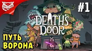 ПУТЬ ВОРОНА ➤ Death's Door ➤ Прохождение #1