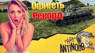 ОФИГЕТЬ Анти поставил рекорд World of Tanks (wot)