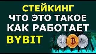 Стейкинг криптовалюты на Bybit. Что такое стейкинг. Как работает стейкинг. Пассивный доход стейкинг