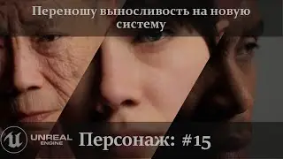 Unreal Engine 5.1: Переношу выносливость и все остальное на новую систему