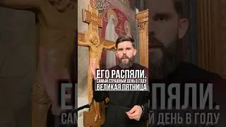 Великая пятница. Самый страшный день в году. Его распяли.