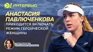 Анастасия Павлюченкова: Приходится включать режим героической женщины (ENG SUB) — Больше! Интервью