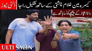 ulti news with rana ijaz #ultinewa #shakeelrajaprankvideo#shakeelrajafunnyvideo#shakeelrajaofficil