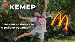 РУСАЛКА ОТВЕЧАЕТ НА ВОПРОСЫ // McDonald’s, Кемер, пекарня, русалочий выходной