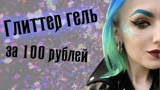 Мои БЬЮТИ ЛАЙФХАКИ || ГЛИТТЕР ГЕЛЬ своими руками: СЕКРЕТЫ креативного макияжа