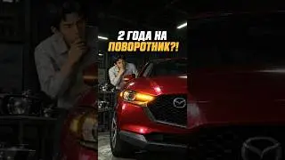 Mazda потратила 2 года на ПОВОРОТНИК?! #mazda