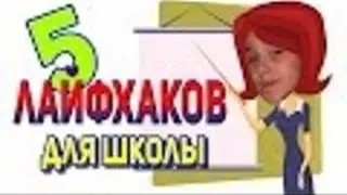 5 Школьных лайфхаков.