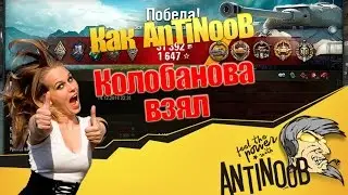 Как AnTiNooB Колобанова взял World of Tanks (wot)