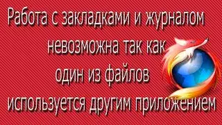 Работа с закладками и журналом невозможна так как один из файлов используется другим приложением
