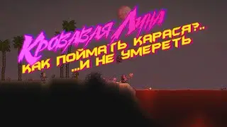 Рыбалка в Кровавую Луну | Terraria Гайд Пре-Хардмод | Pre-Hardmode