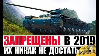 ЗАПРЕЩЕНЫ К ПРОДАЖЕ... РЕДКИЕ ТАНКИ 2019! ИХ НЕВОЗМОЖНО ДОСТАТЬ в World of Tanks!