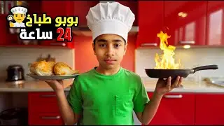 بوبو صار طباخ لمدة ٢٤ ساعة - عائلة عدنان