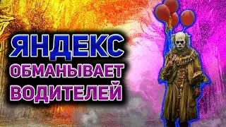 Алгоритмы Яндекс такси по КЭФУ / Яндекс такси снизил комиссию / Коэффициент в Яндекс такси